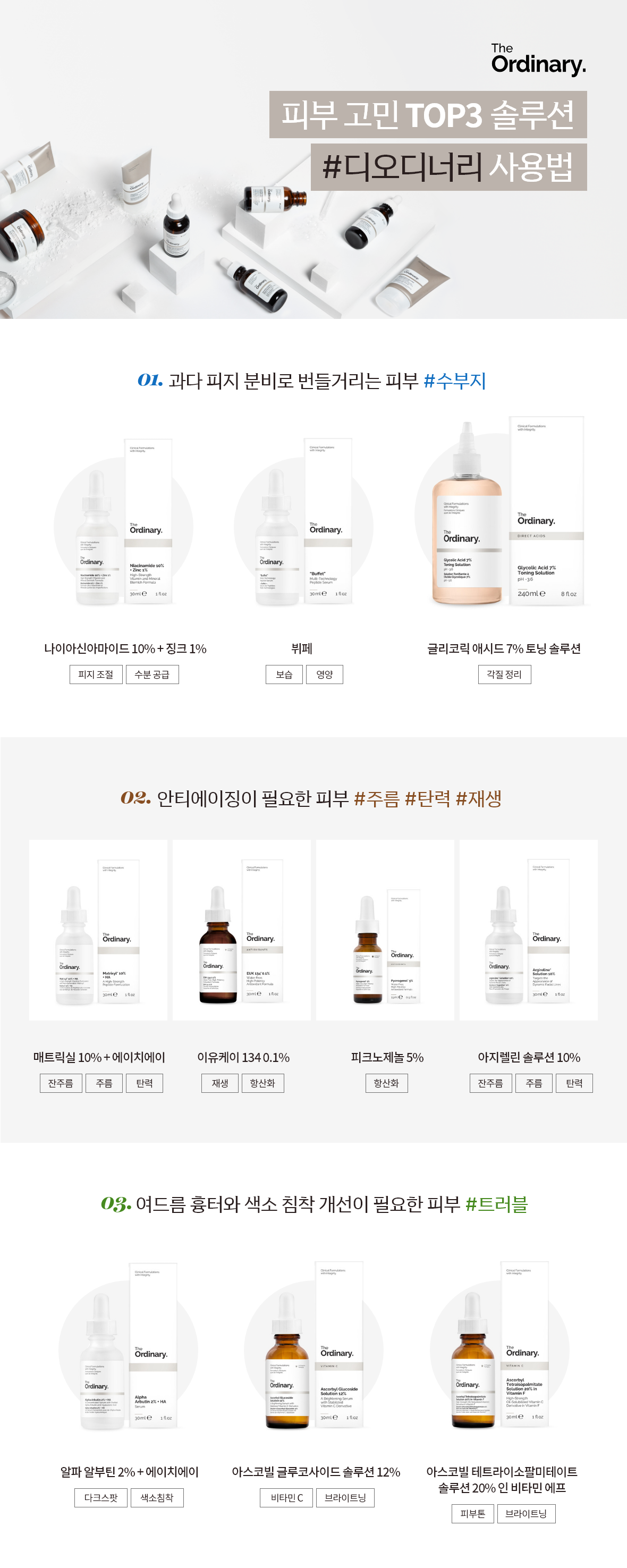 피부 고민 TOP3 솔루션 #디오디너리 사용법