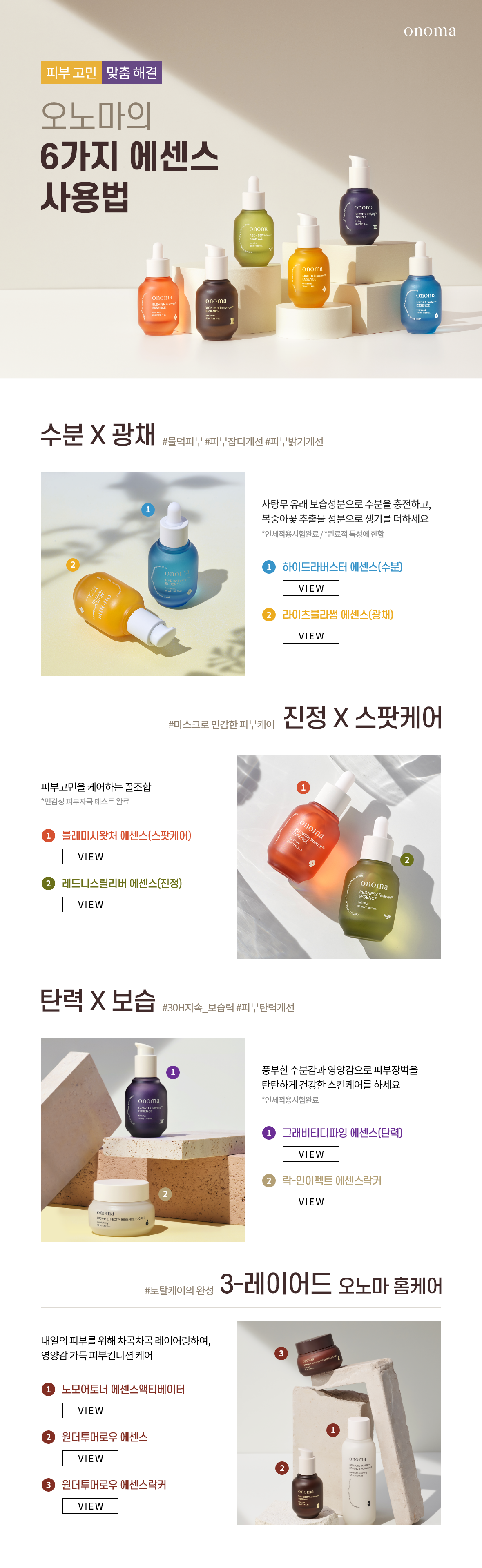 오노마의 6가지 에센스 사용법