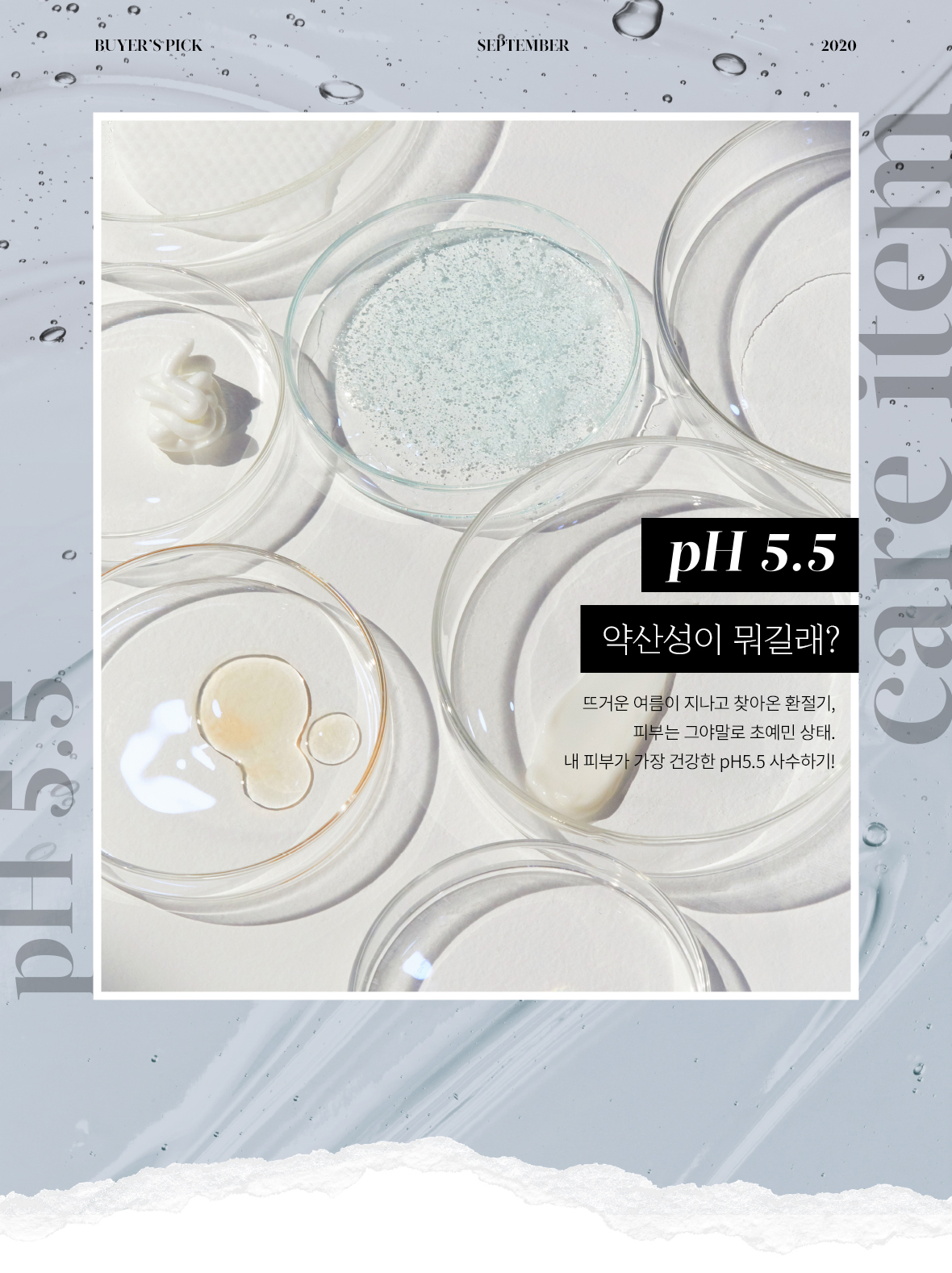 pH5.5 약산성이 뭐길래?