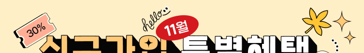 신규가입 특별혜택