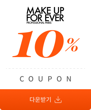 메이크업포에버 10% 쿠폰 다운받기