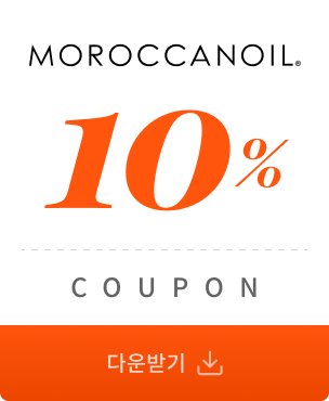 모로칸오일 10% 쿠폰 다운받기