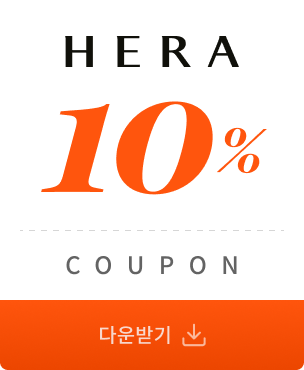 헤라 10% 쿠폰 다운받기