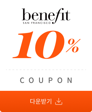베네피트 10% 쿠폰 다운받기