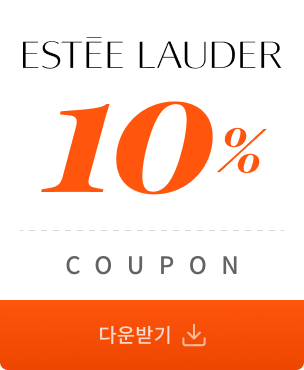 에스티로더 10% 쿠폰 다운받기