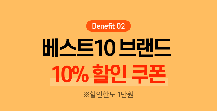 베스트10 브랜드 10% 할인 쿠폰 ※할인한도 1만원