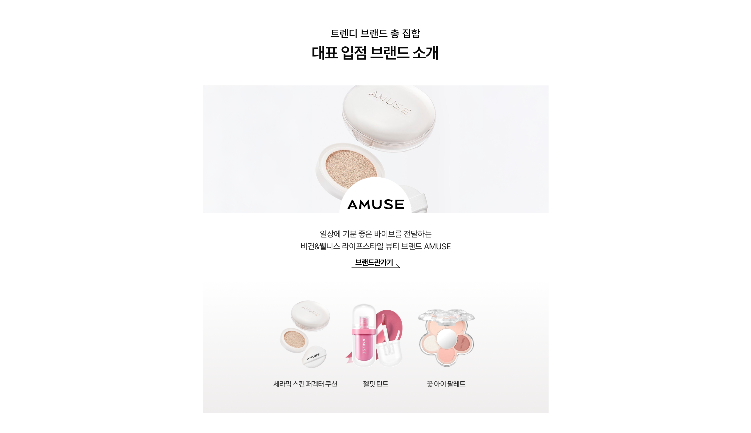 트렌디 브랜드 총 집합 대표 입점 브랜드 소개