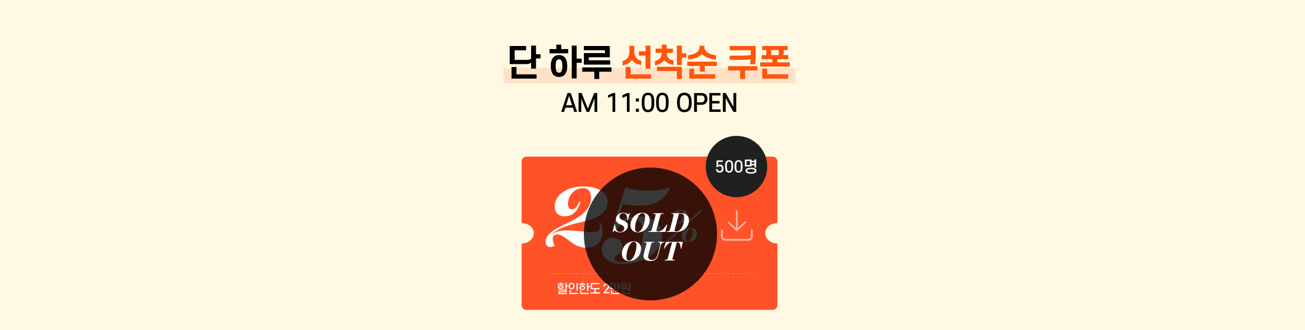 단 하루 선착순 쿠폰 AM 11:00 OPEN