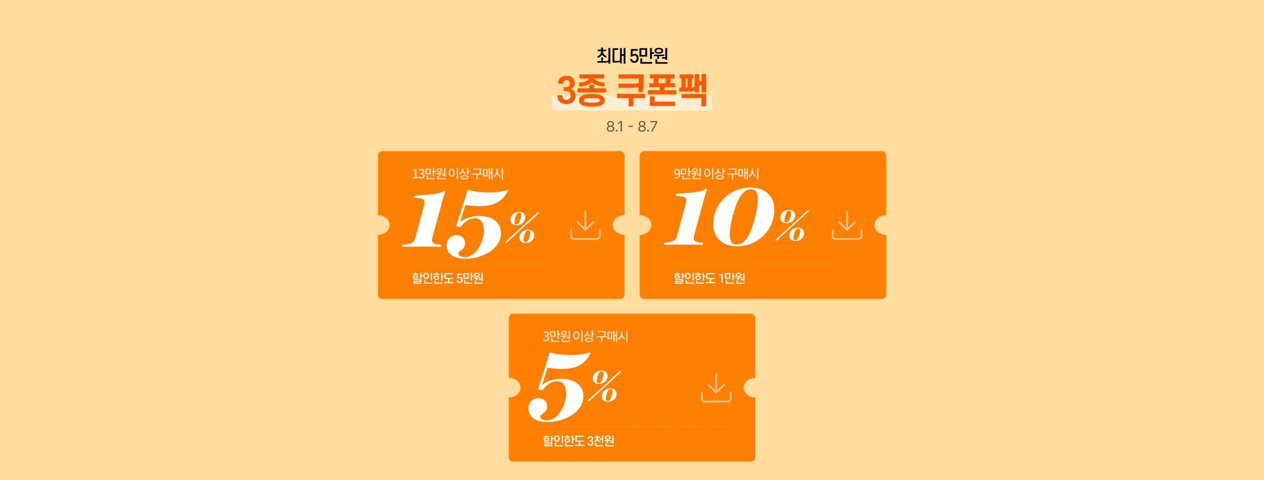 최대 5만원 3종 쿠폰팩 8.1 - 8.7