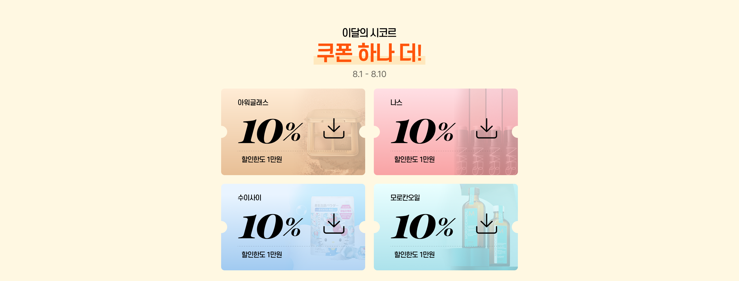이달의 시코르 쿠폰 하나 더! 8.1 - 8.10