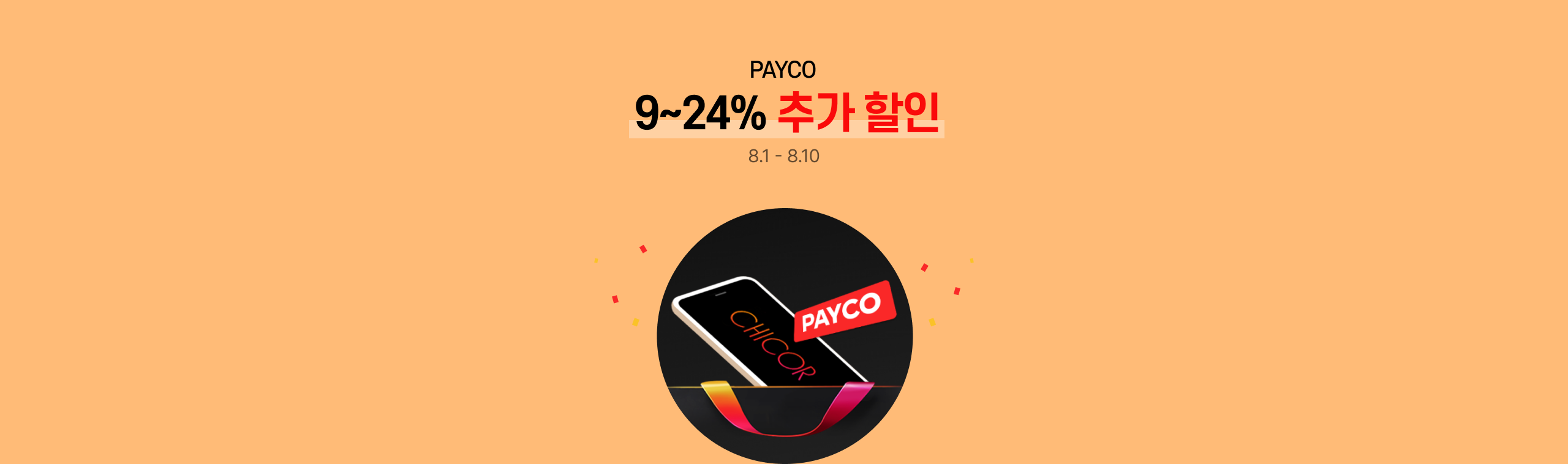 PAYCO 9~24% 추가 할인 8.1 - 8.10