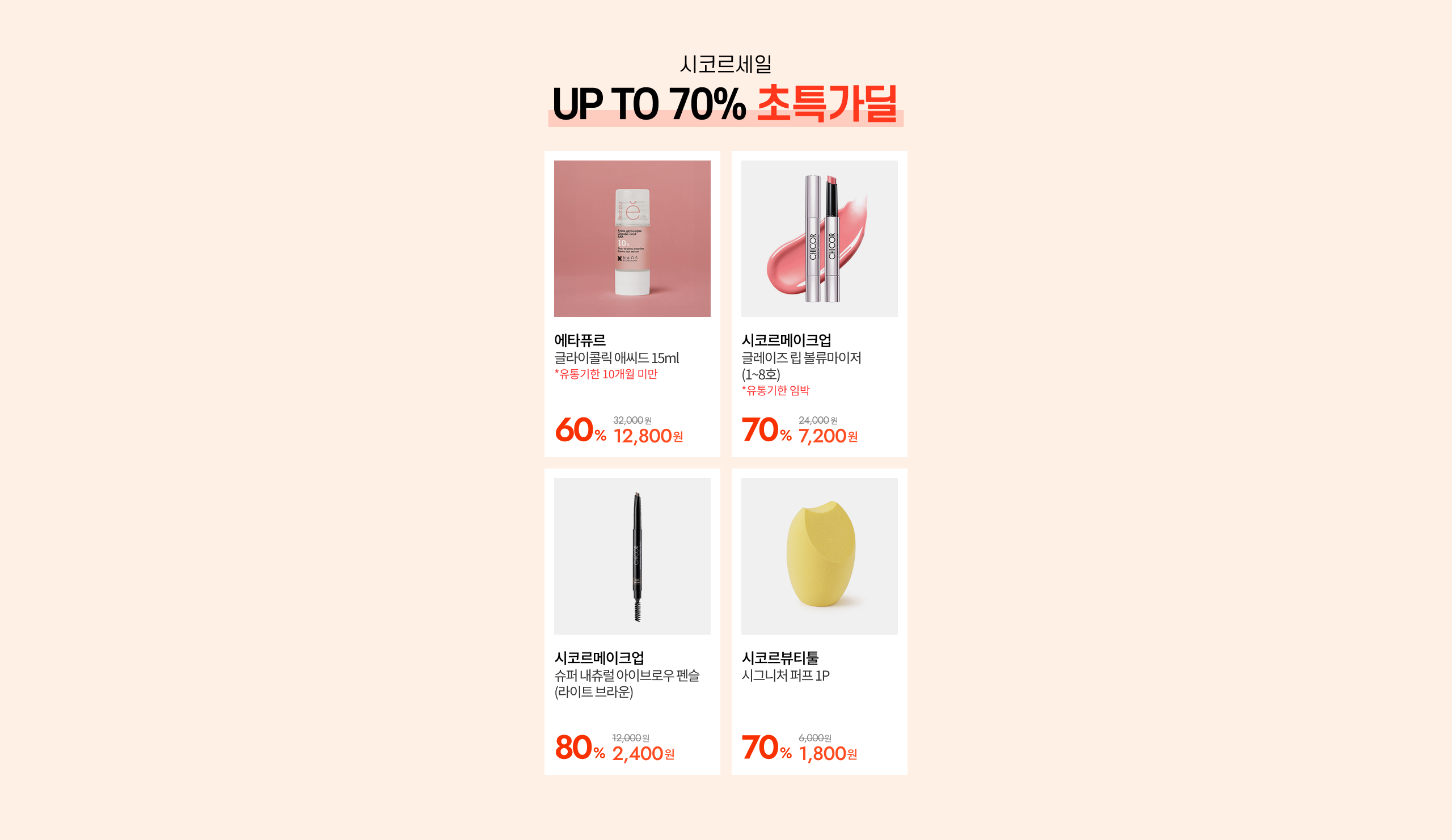 시코르세일 UP TO 70% 초특가딜