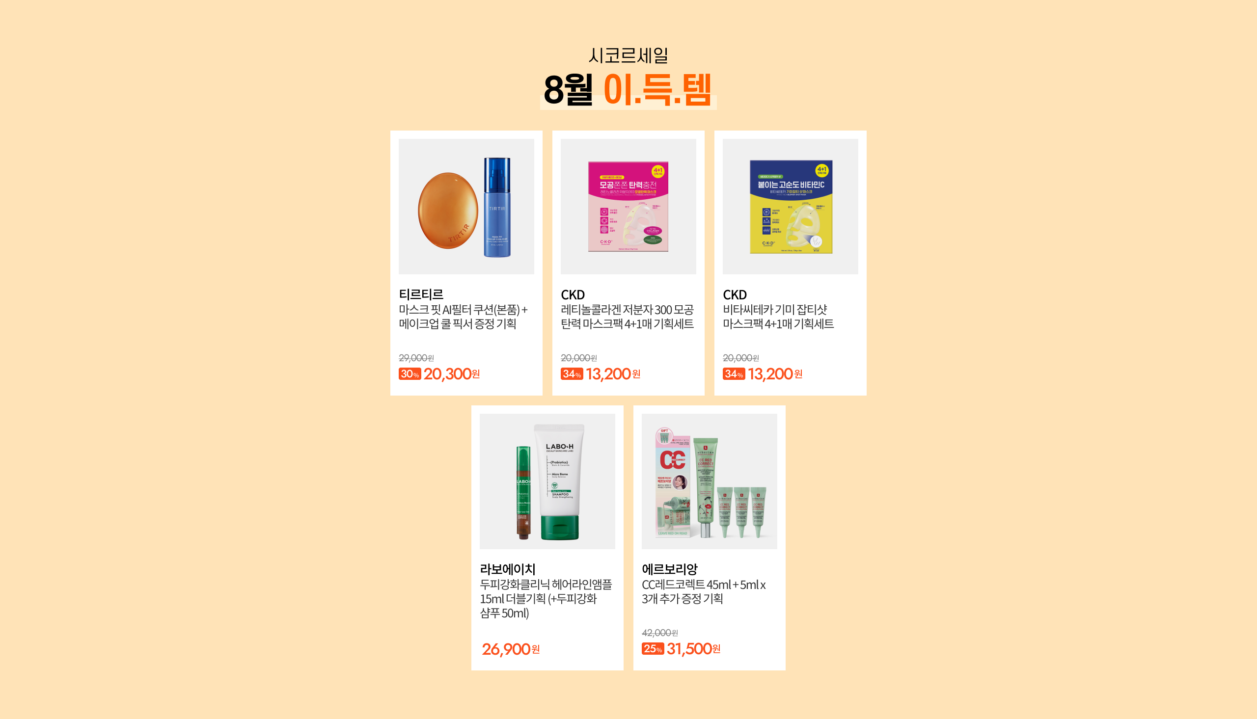 시코르세일 8월 이.득.템