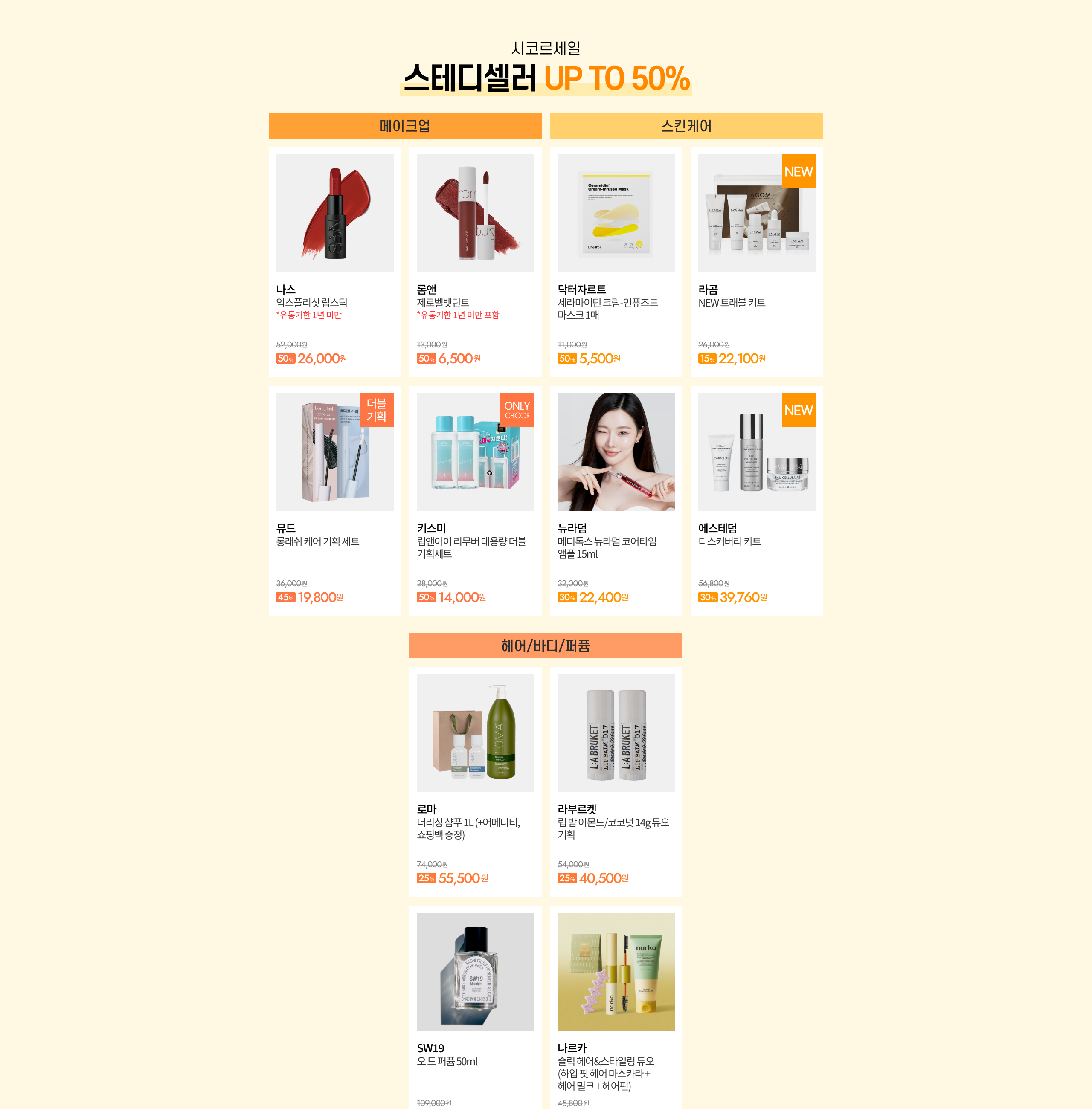 시코르세일 스테디셀러 UP TO 50%