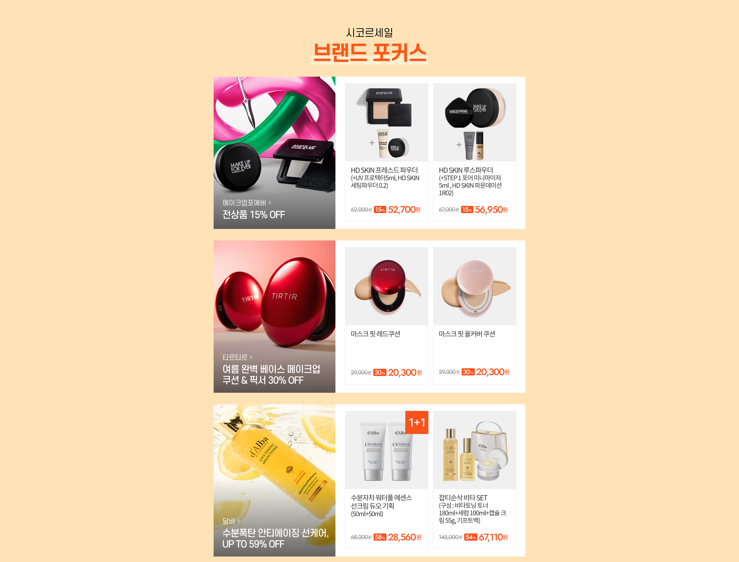 시코르세일 브랜드 포커스