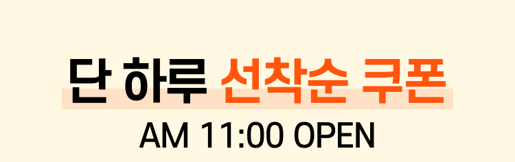 단 하루 선착순 쿠폰 AM 11:00 OPEN