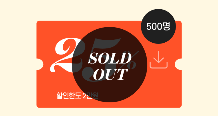 25% 할인 (할인한도 2만원)