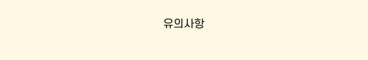유의사항