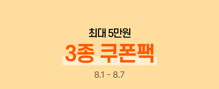 최대 5만원 3종 쿠폰팩​ 8.1 - 8.7