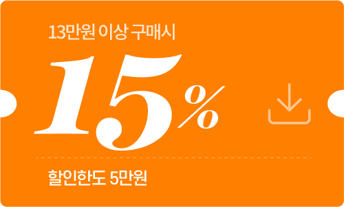 13만원 이상 구매시 15% (할인한도 5만원)
