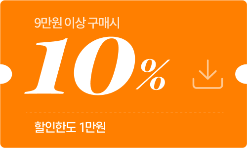 9만원 이상 구매시 10% (할인한도 1만원)