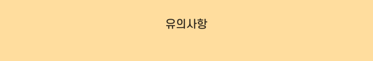 유의사항