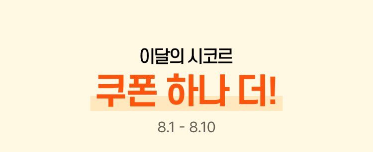 이달의 시코르 쿠폰 하나 더! 8.1 - 8.10