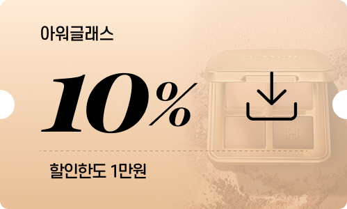 아워글래스 10% (할인한도 1만원)