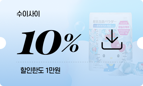 수이사이 10% (할인한도 1만원)