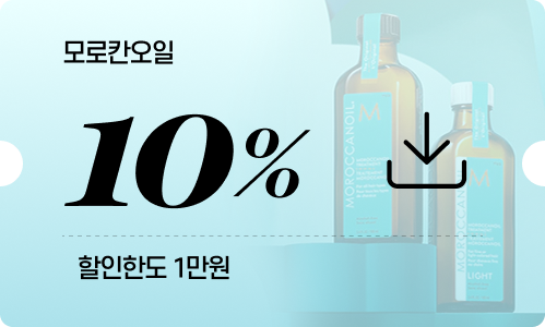모로칸오일 10% (할인한도 1만원)