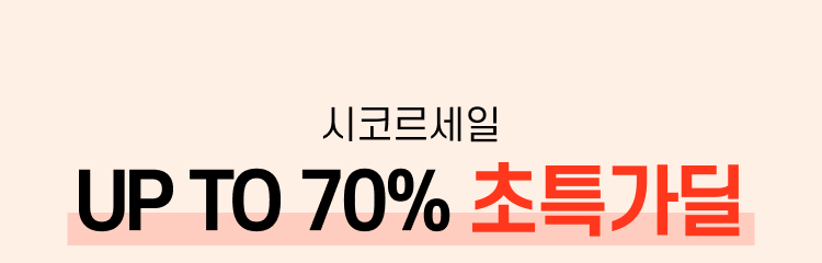 시코르세일 UP TO 70% 초특가딜