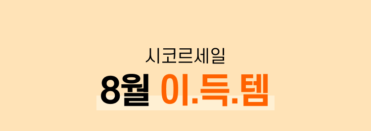 시코르세일 8월 이.득.템