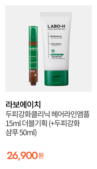 라보에이치 두피강화클리닉 헤어라인앰플 15ml 더블기획 (+두피강화샴푸 50ml) 정상가:26,900/할인율:44%/할인가:15,064