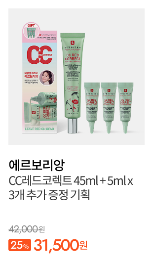 에르보리앙 CC레드코렉트 45ml + 5mlX3개 추가 증정 기획 정상가:42,000/할인율:25%/할인가:31,500