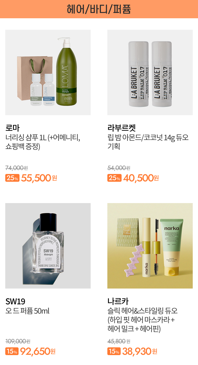 헤어/바디/퍼퓸