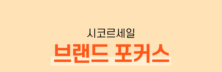 시코르세일 브랜드 포커스