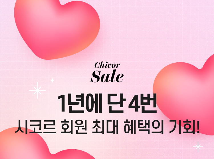 Chicor Sale 1년에 단 4번 시코르 회원 최대 혜택의 기회