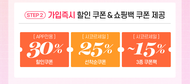 가입즉시 할인 쿠폰 & 쇼핑백 쿠폰 제공 APP전용 30% 할인 쿠폰, 시코르세일 25% 선착순 쿠폰, 시코르세일 ~15% 3종 쿠폰팩
