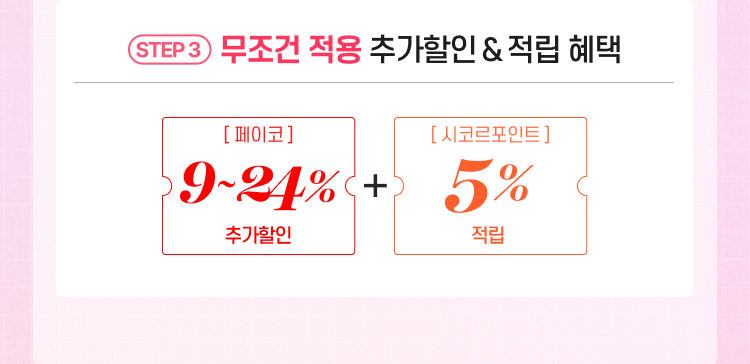 무조건 적용 추가할인 & 적립 혜택 페이코 9~24% 추가할인 + 시코르포인트 5% 적립