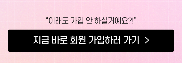 이래도 가입 안 하실거예요?! 지금 바로 회원 가입하러 가기