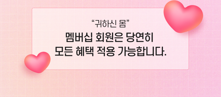 귀하신 몸 멤버십 회원은 당연히 모든 혜택 적용 가능합니다.