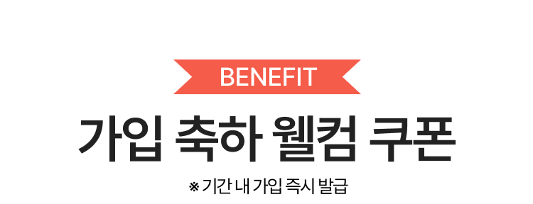 가입 축하 웰컴 쿠폰 *기간 내 가입 즉시 발급 매장/닷컴 15% 할인한도 7천원, app전용 30% 할인한도 8천원