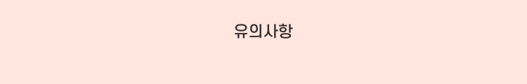 유의사항