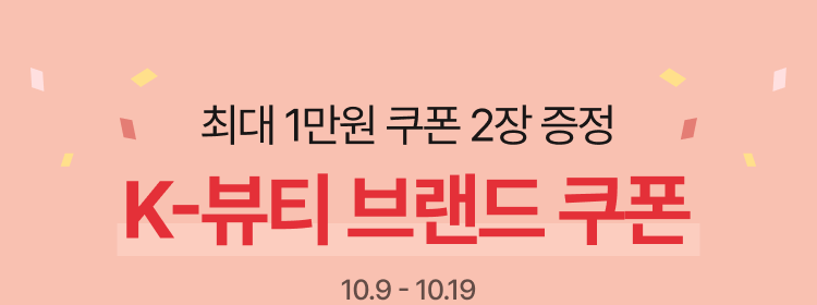 최대 1만원 쿠폰 2장 증정 K-뷰티 브랜드 쿠폰 10.9 - 10.19