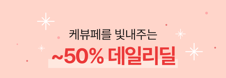 케뷰페를 빛내주는 ~50% 데일리딜