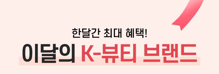 한달간 최대 혜택! 이달의 K-뷰티 브랜드