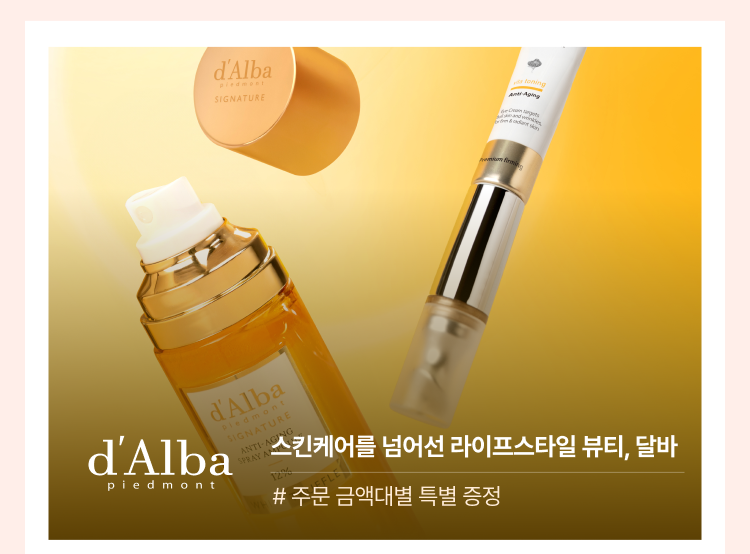 달바​ 스킨케어를 넘어선 라이프스타일 뷰티, 달바​ # 주문 금액대별 특별 증정