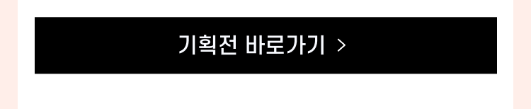 기획전 바로가기
