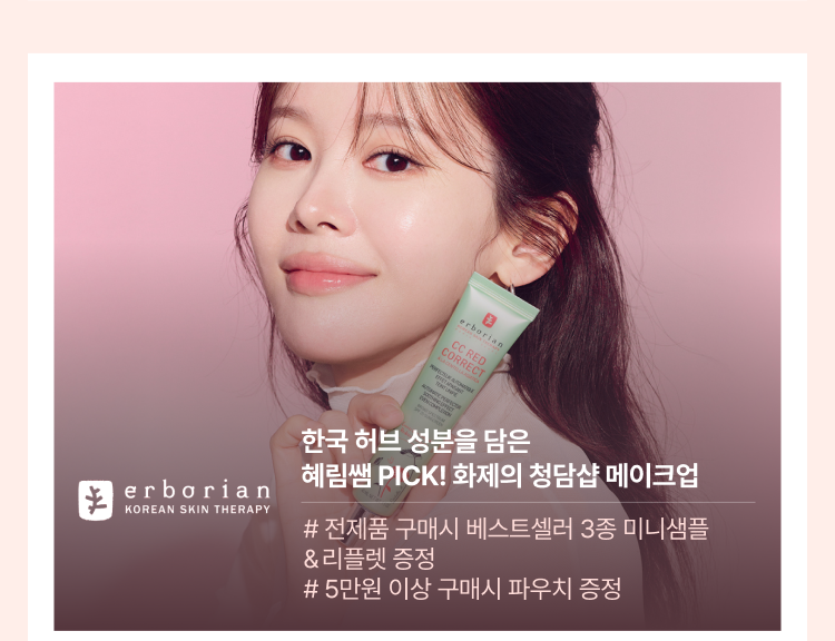 에르보리앙 한국 허브 성분을 담은 혜림쌤 PICK! 화제의 청담샵 메이크업 # 전제품 구매시 베스트셀러 3종 미니샘플 & 리플렛 증정 # 5만원 이상 구매시 파우치 증정​