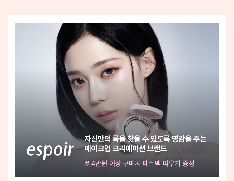 에스쁘아 자신만의 룩을 찾을 수 있도록 영감을 주는 메이크업 크리에이션 브랜드​ # 4만원 이상 구매시 매쉬백 파우치 증정